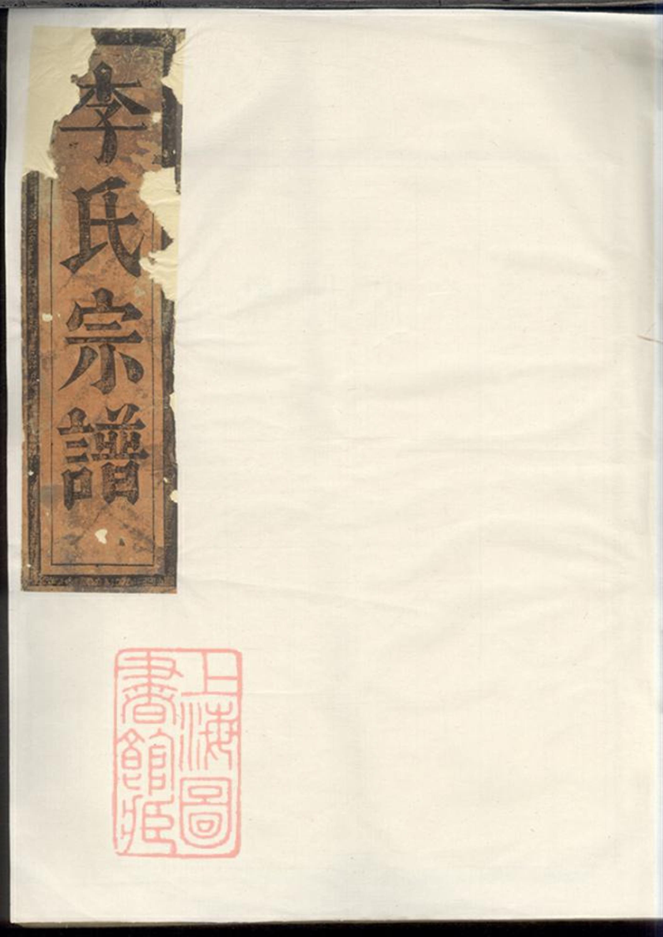 陇西李氏宗谱：三卷：福建清