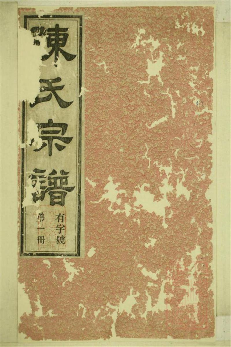 洞清山下陈氏族谱 011