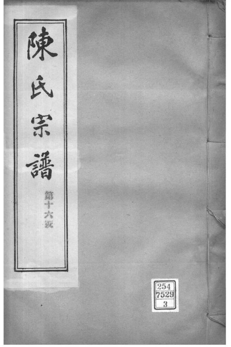 江苏镇江 润州陈氏宗谱 