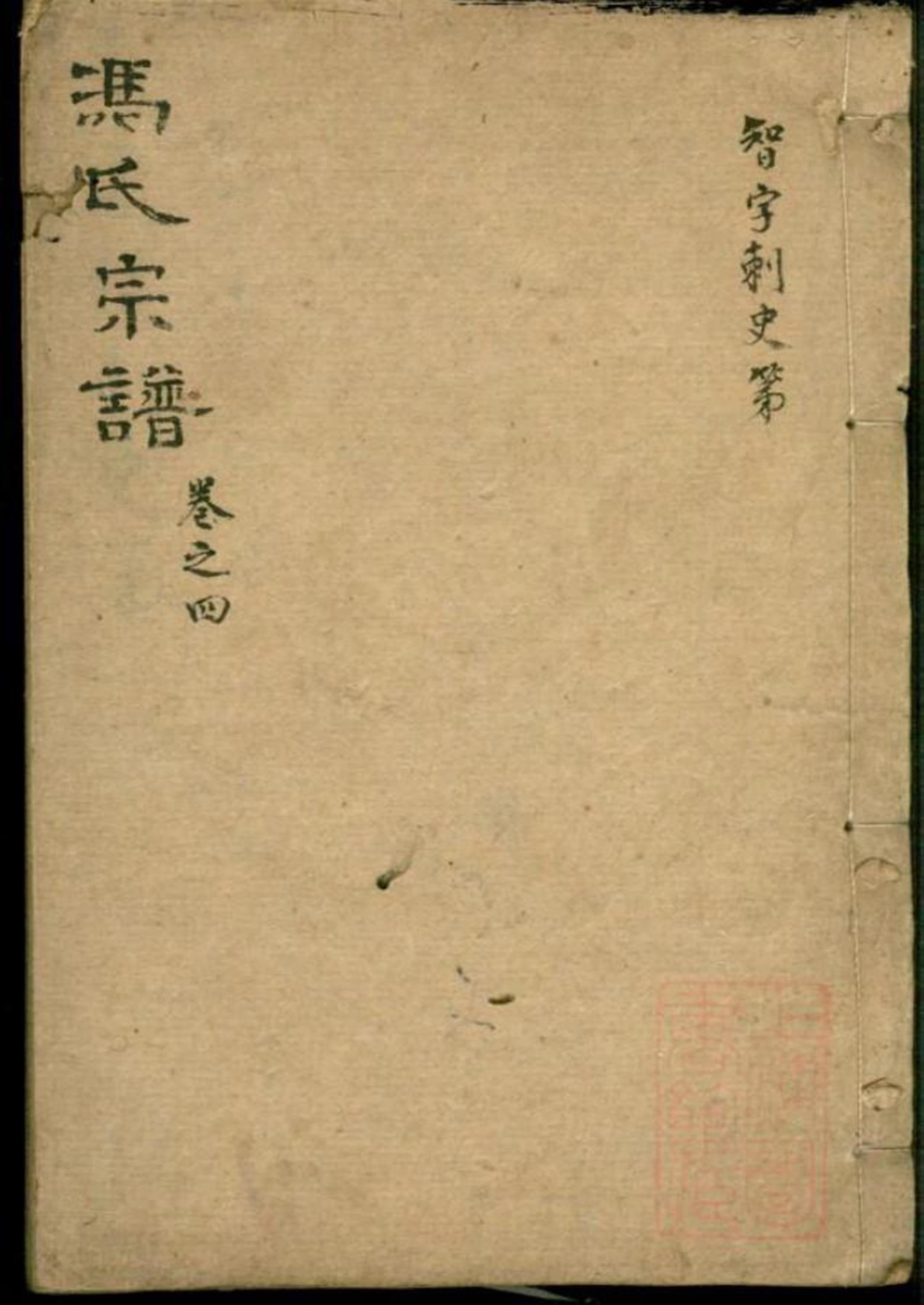 0573冯氏宗谱 003