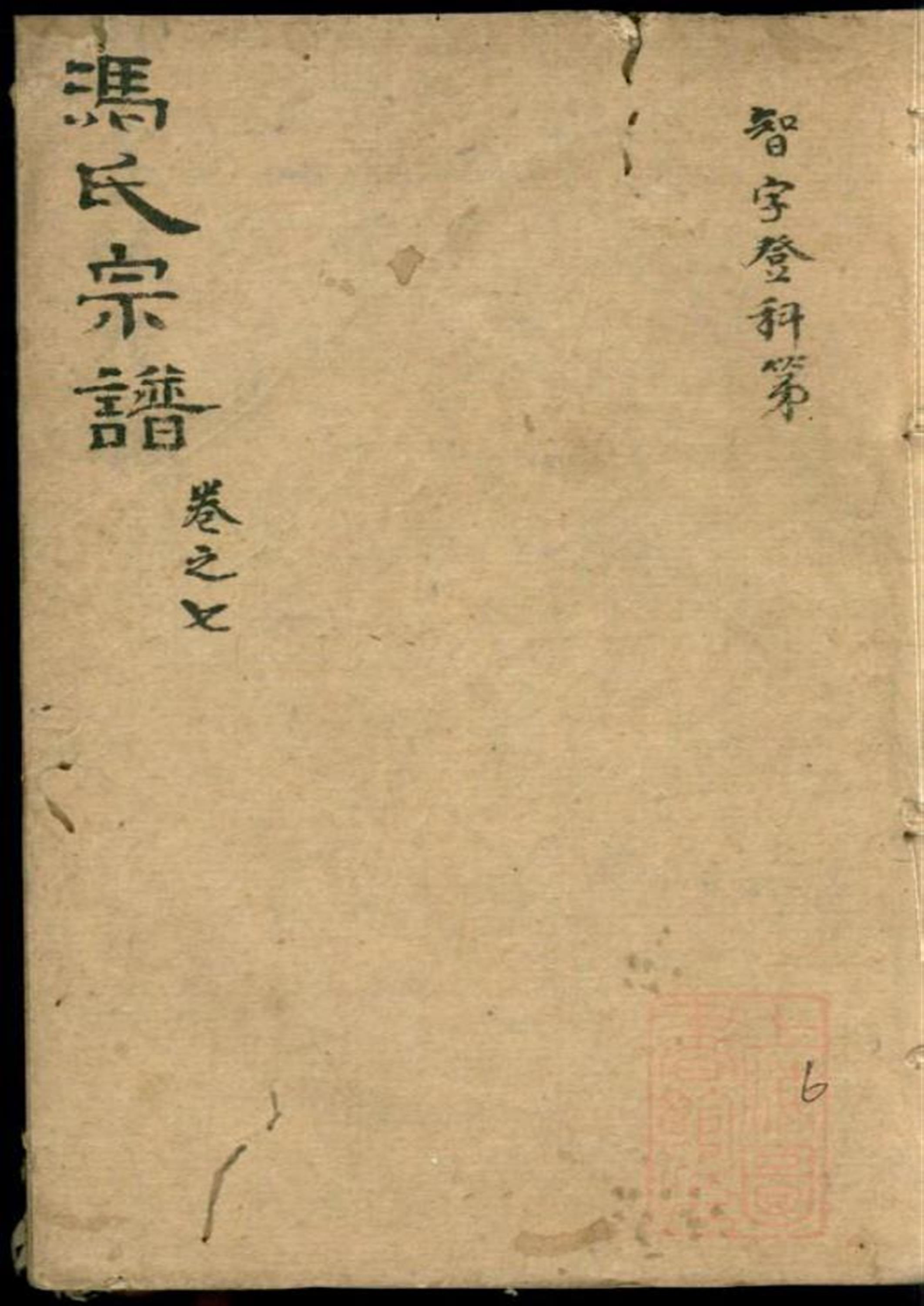 冯氏宗谱 006
