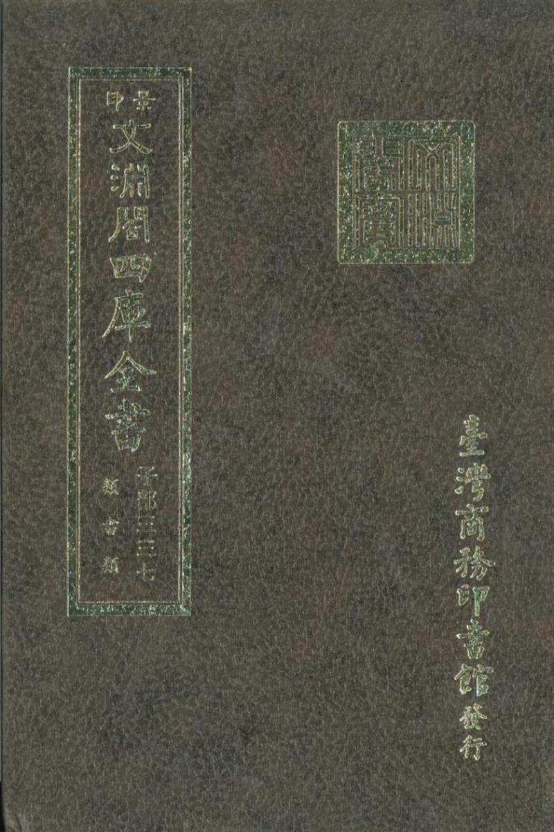 影印文渊阁版 四库全书 