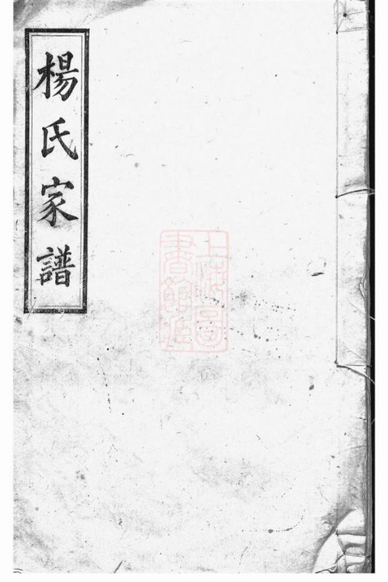 长沙杨氏家谱