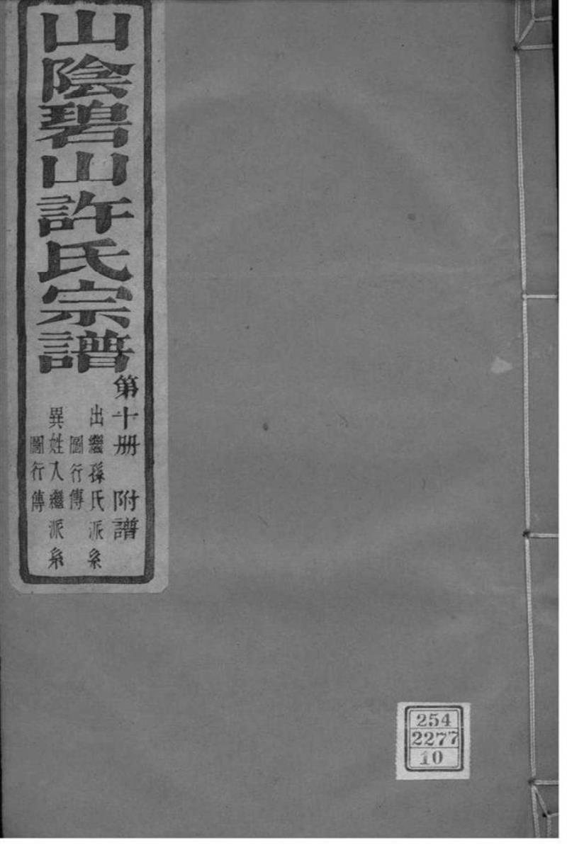 浙江萧山 山阴碧山许氏