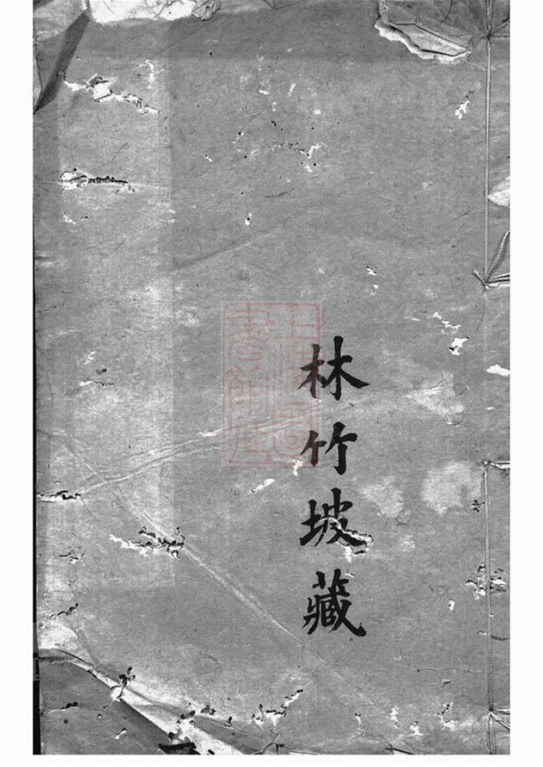 山溪周氏世徵录：三卷：宜兴