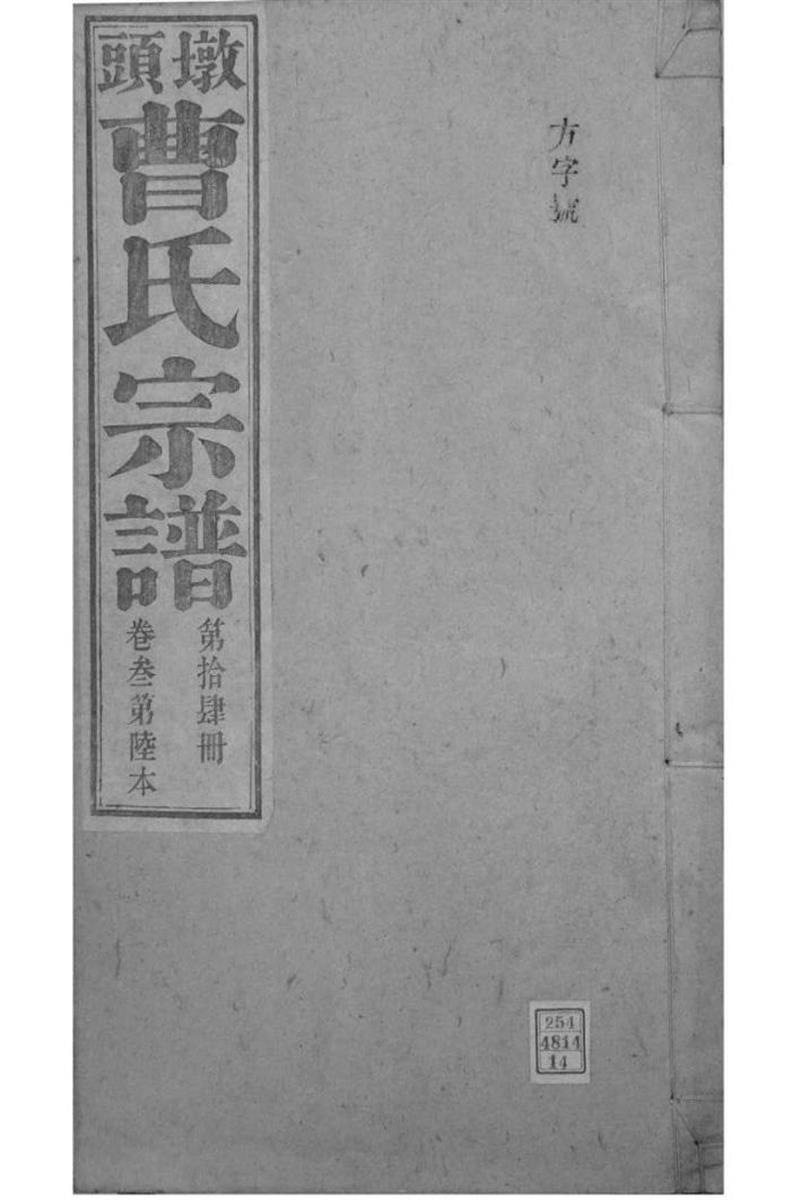 安徽青阳 墩头曹氏纂修