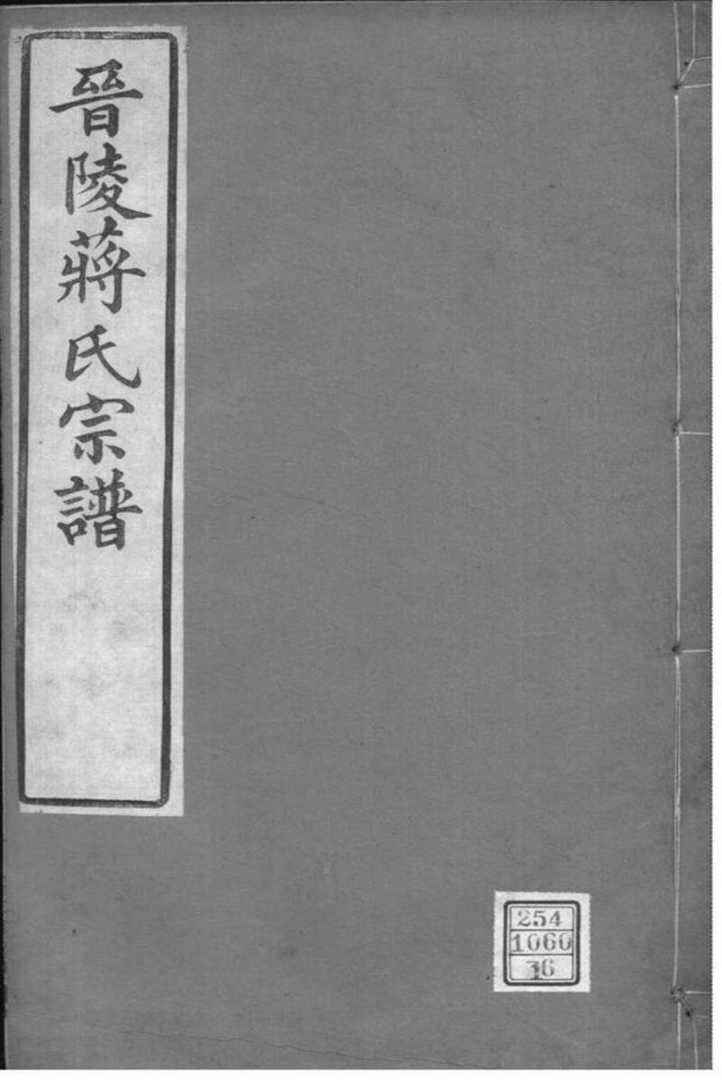 江苏常州 晋陵蒋氏宗谱 