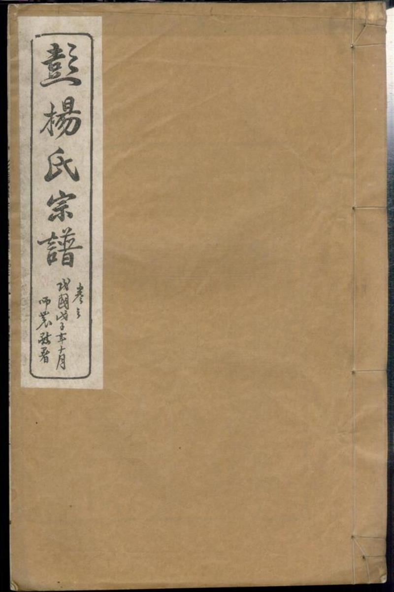 蘖岭彭杨氏续修宗谱 002