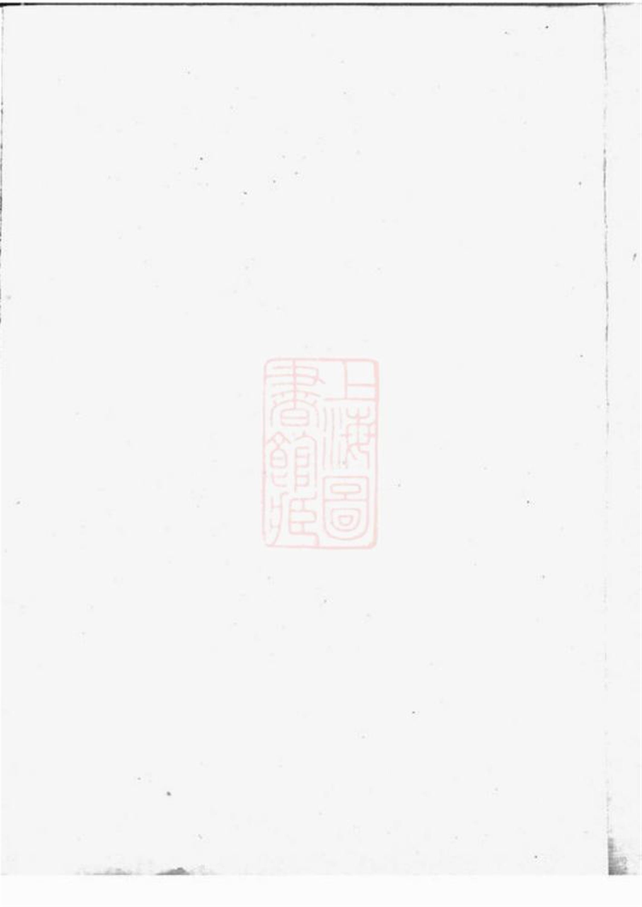 青旸李氏世谱：二卷：江阴