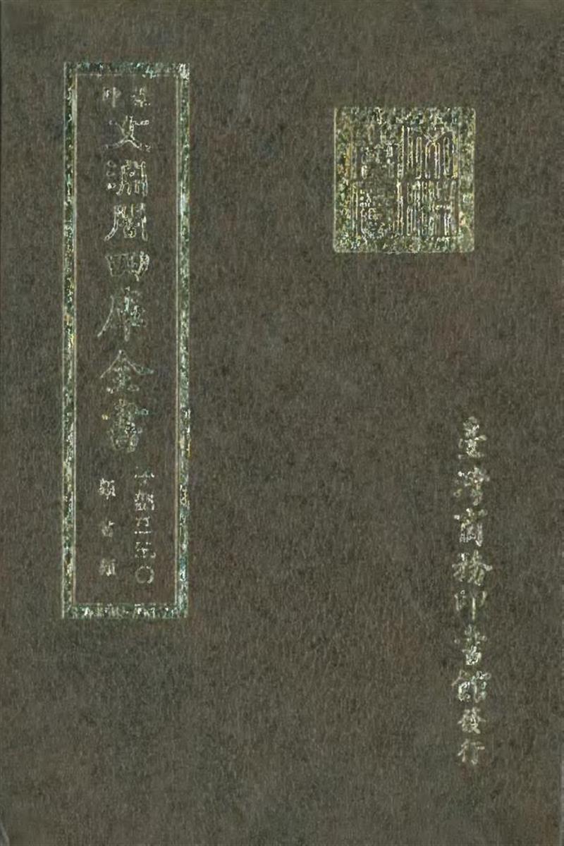 影印文渊阁版 四库全书 