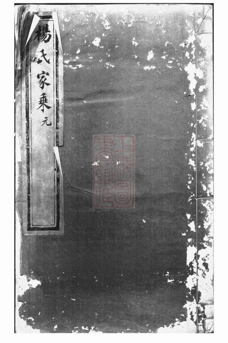 杨氏家乘：四卷：江西南昌