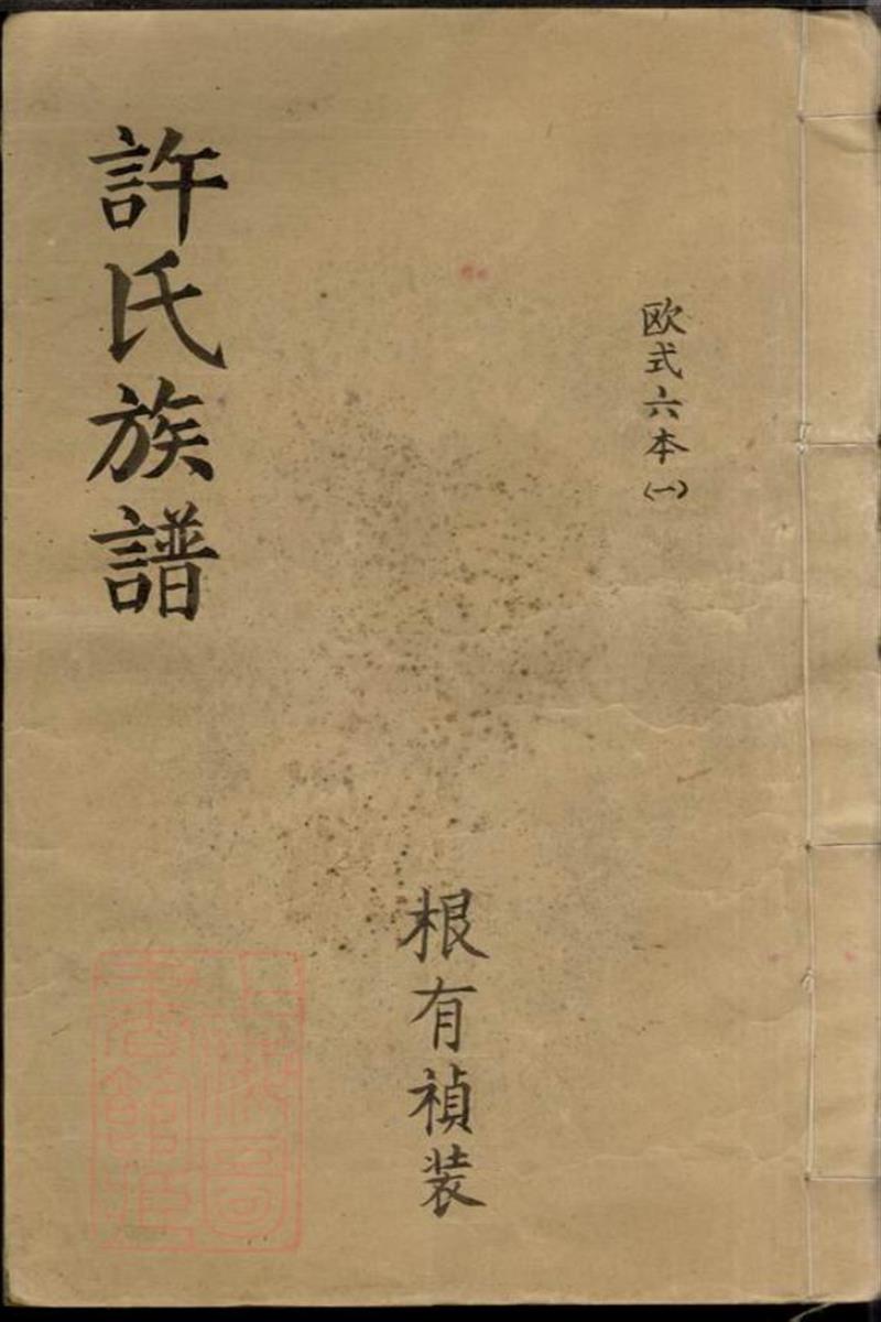 许氏族谱：六卷：湖南平江