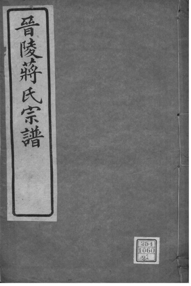 江苏常州 晋陵蒋氏宗谱 