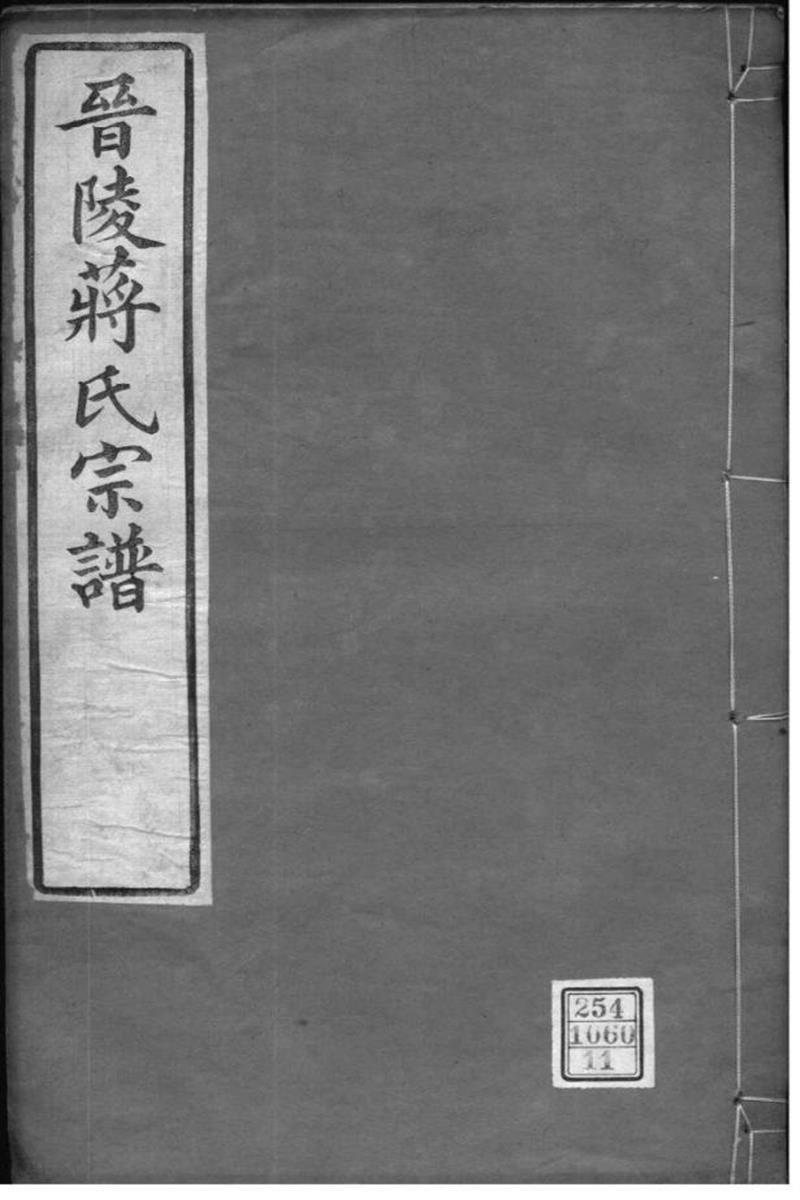 江苏常州 晋陵蒋氏宗谱 