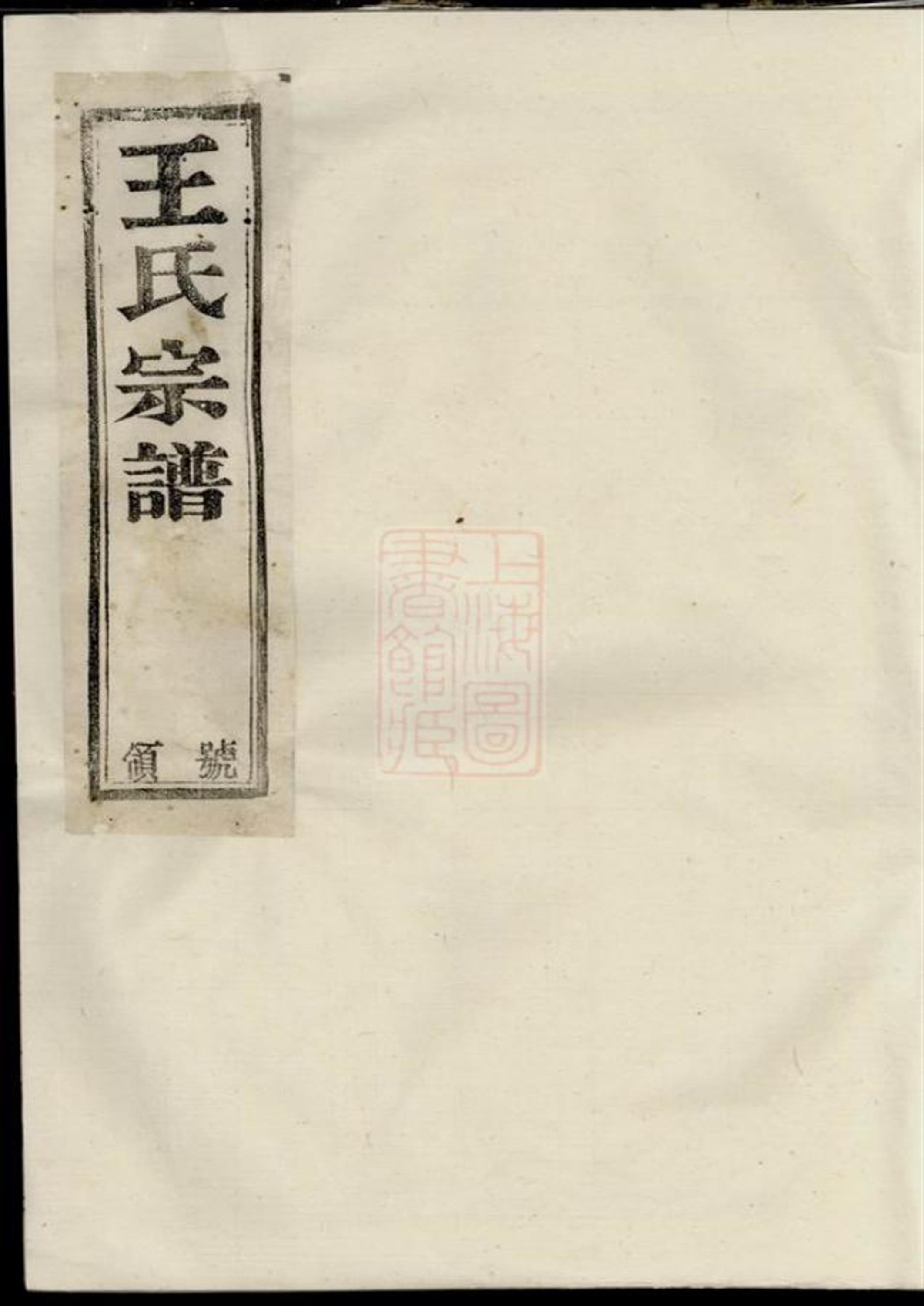 须江锦川王氏宗谱