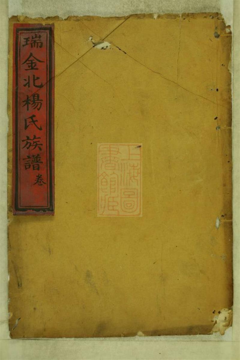 瑞金北关杨氏族谱：不分卷