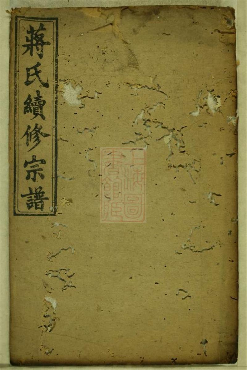 蒋氏续修宗谱