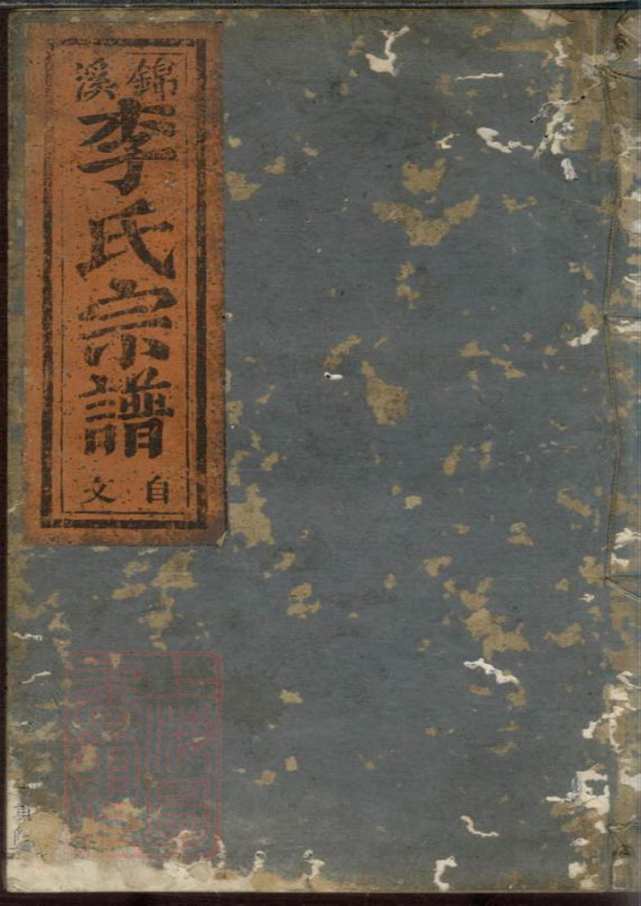 锦溪李氏宗谱