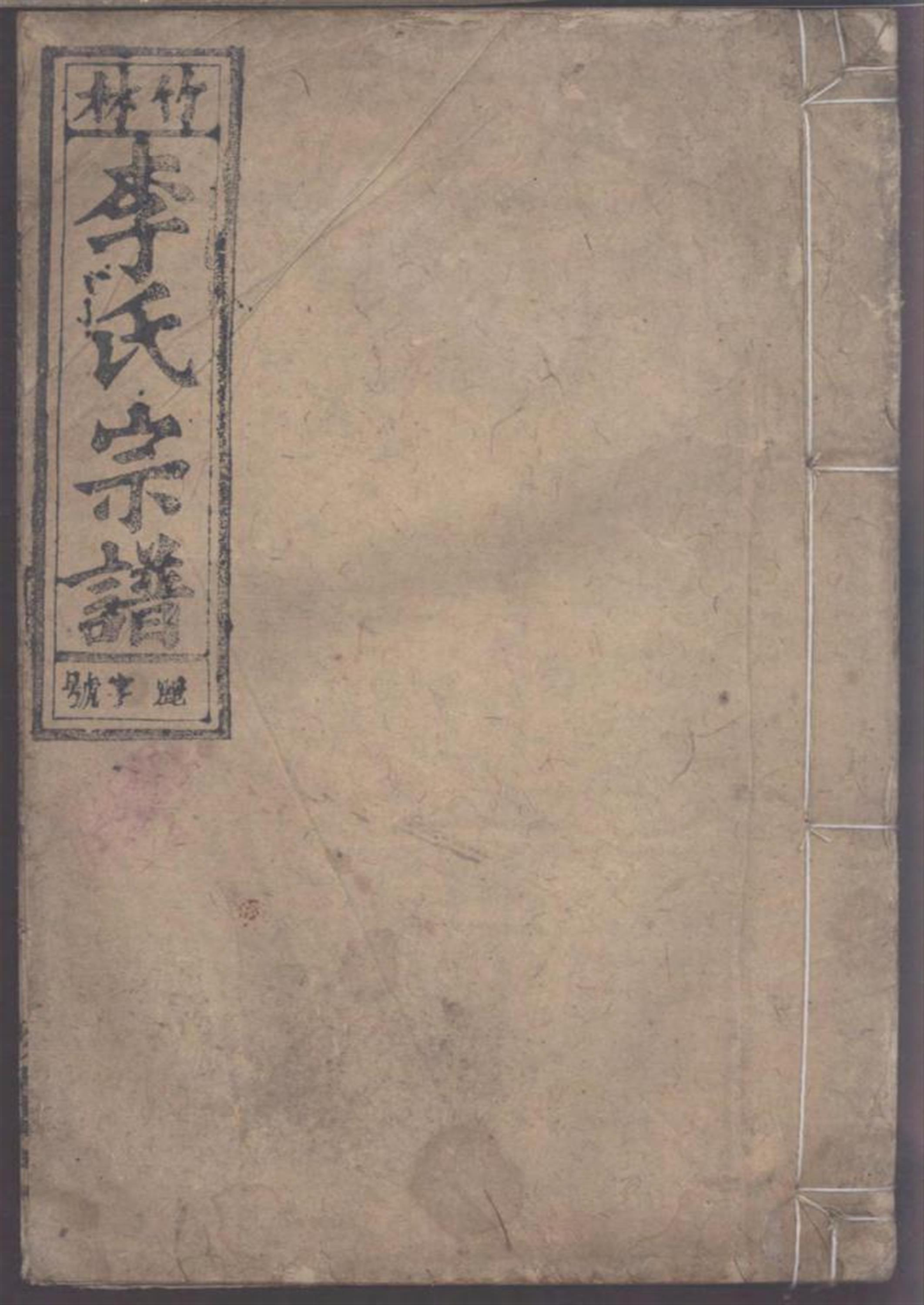 竹林李氏宗谱 001