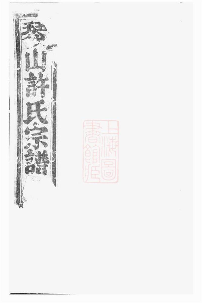 暨阳琴山许氏宗谱：三十六