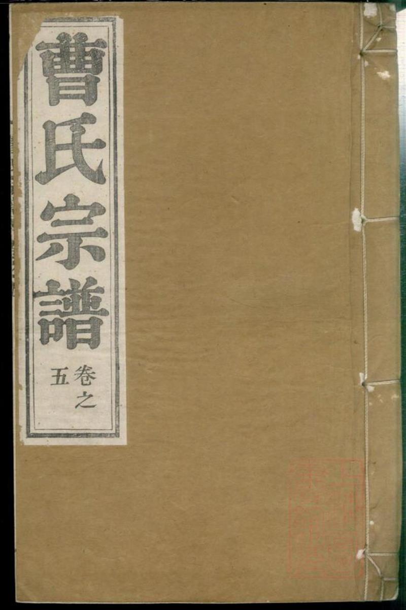 曹氏宗谱 005