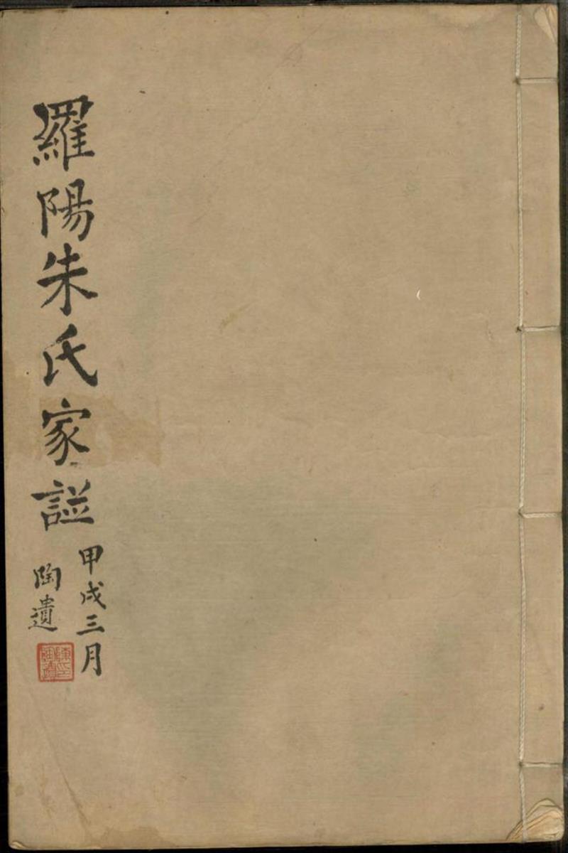 罗阳朱氏家谱 005