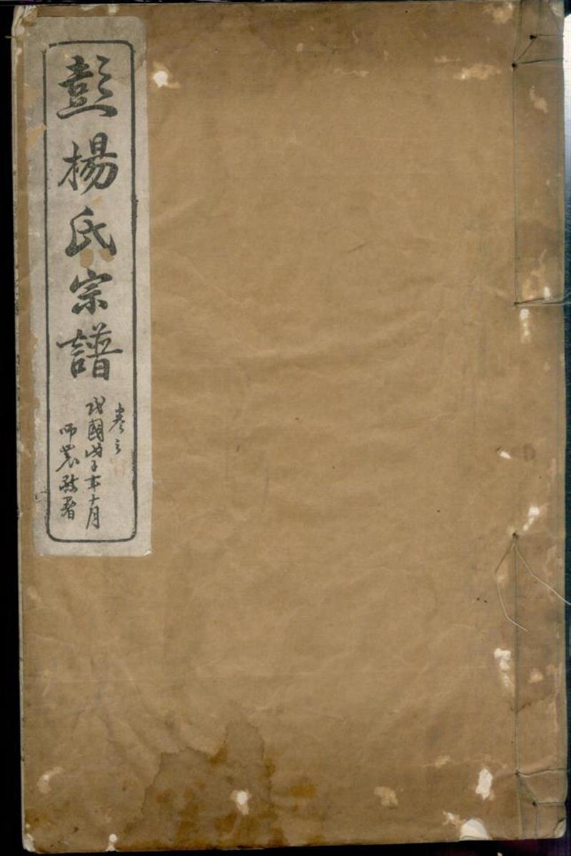 蘖岭彭杨氏续修宗谱 001