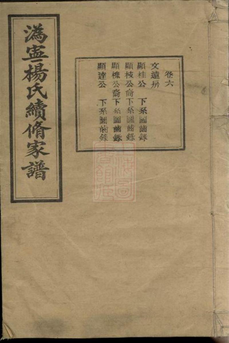沩宁杨氏续修家谱：宁乡