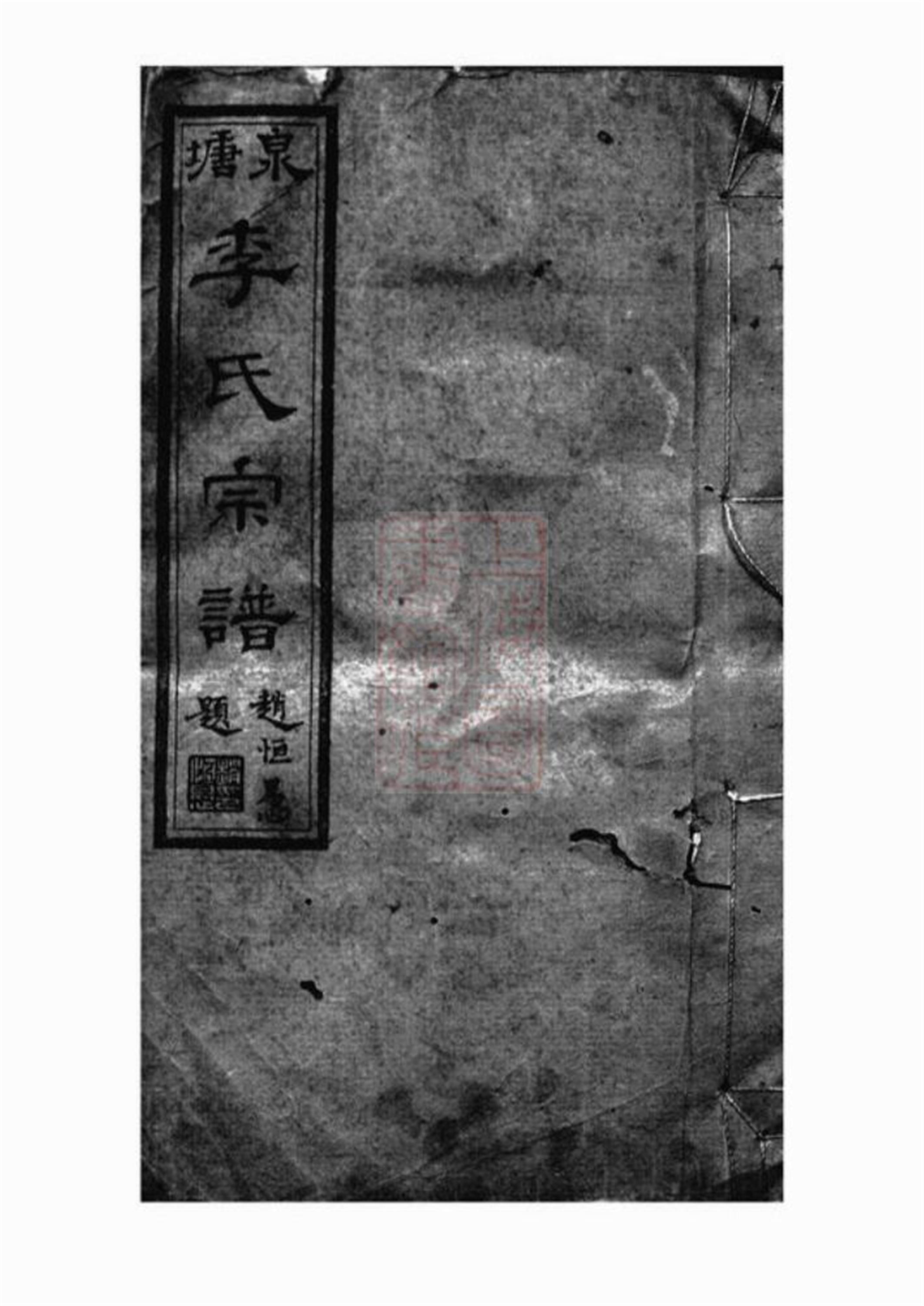 邵陵泉塘李氏四修宗谱：二