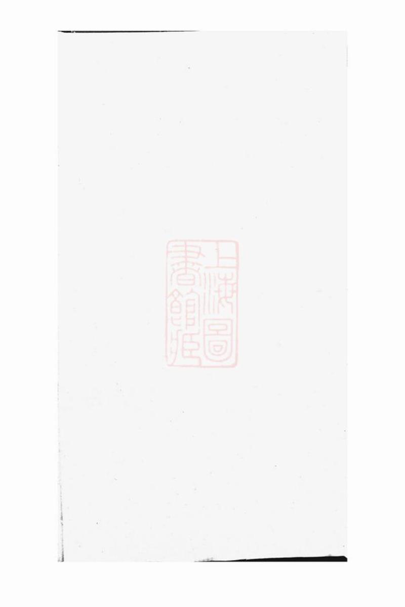 浦阳瞛南许氏宗谱