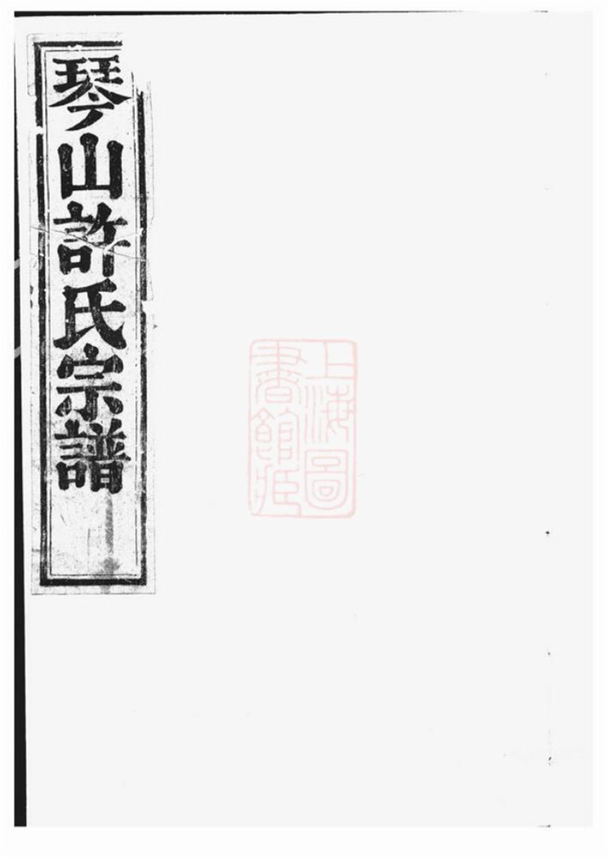 0412 暨阳琴山许氏宗谱