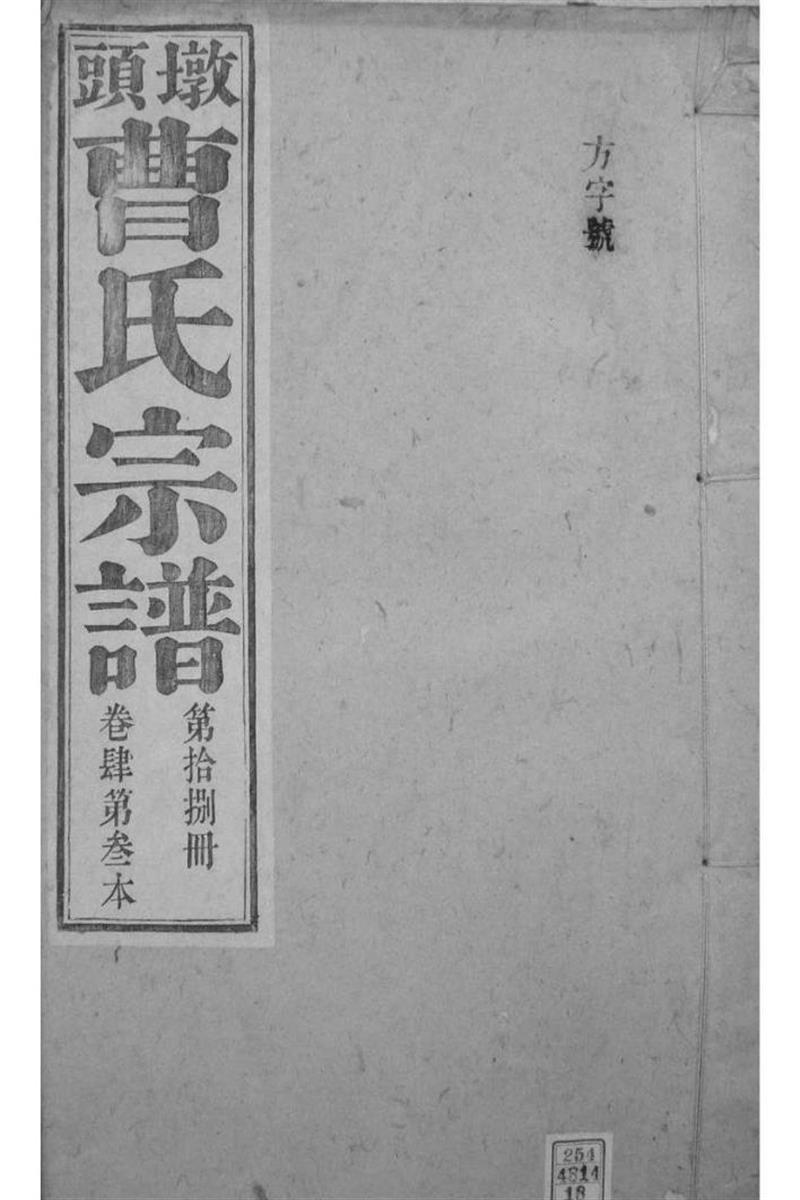 安徽青阳 墩头曹氏纂修