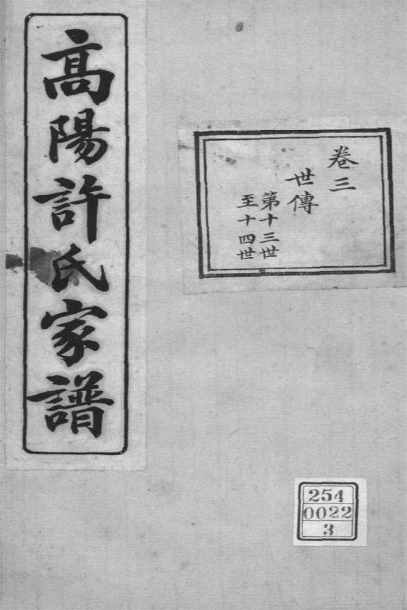 浙江杭州 高阳许氏家谱 