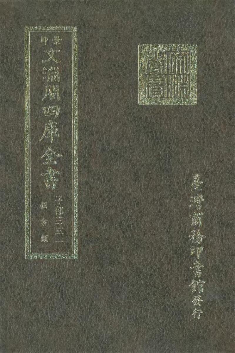 影印文渊阁版 四库全书 
