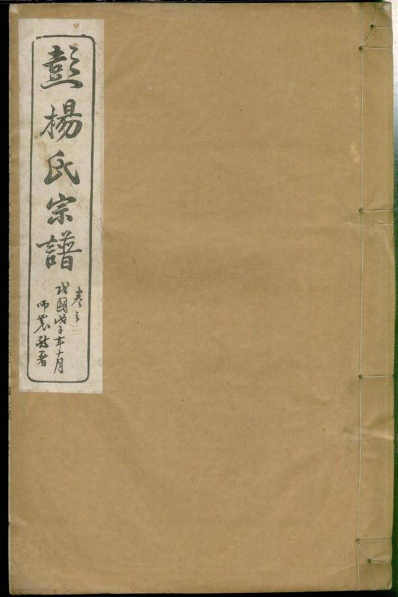 蘖岭彭杨氏续修宗谱 004