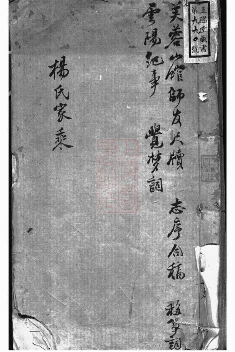 杨氏家谱：不分卷：无锡