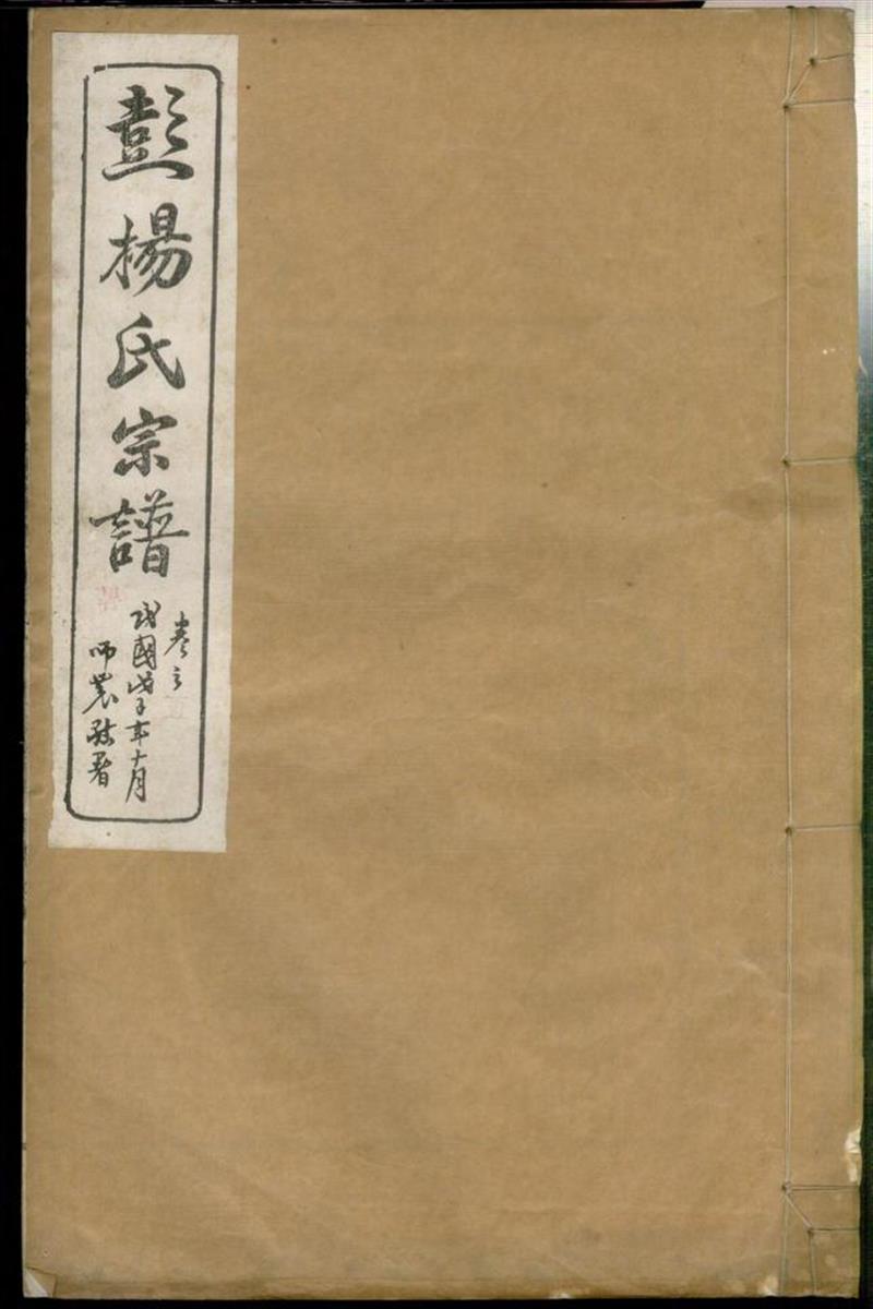 蘖岭彭杨氏续修宗谱 006