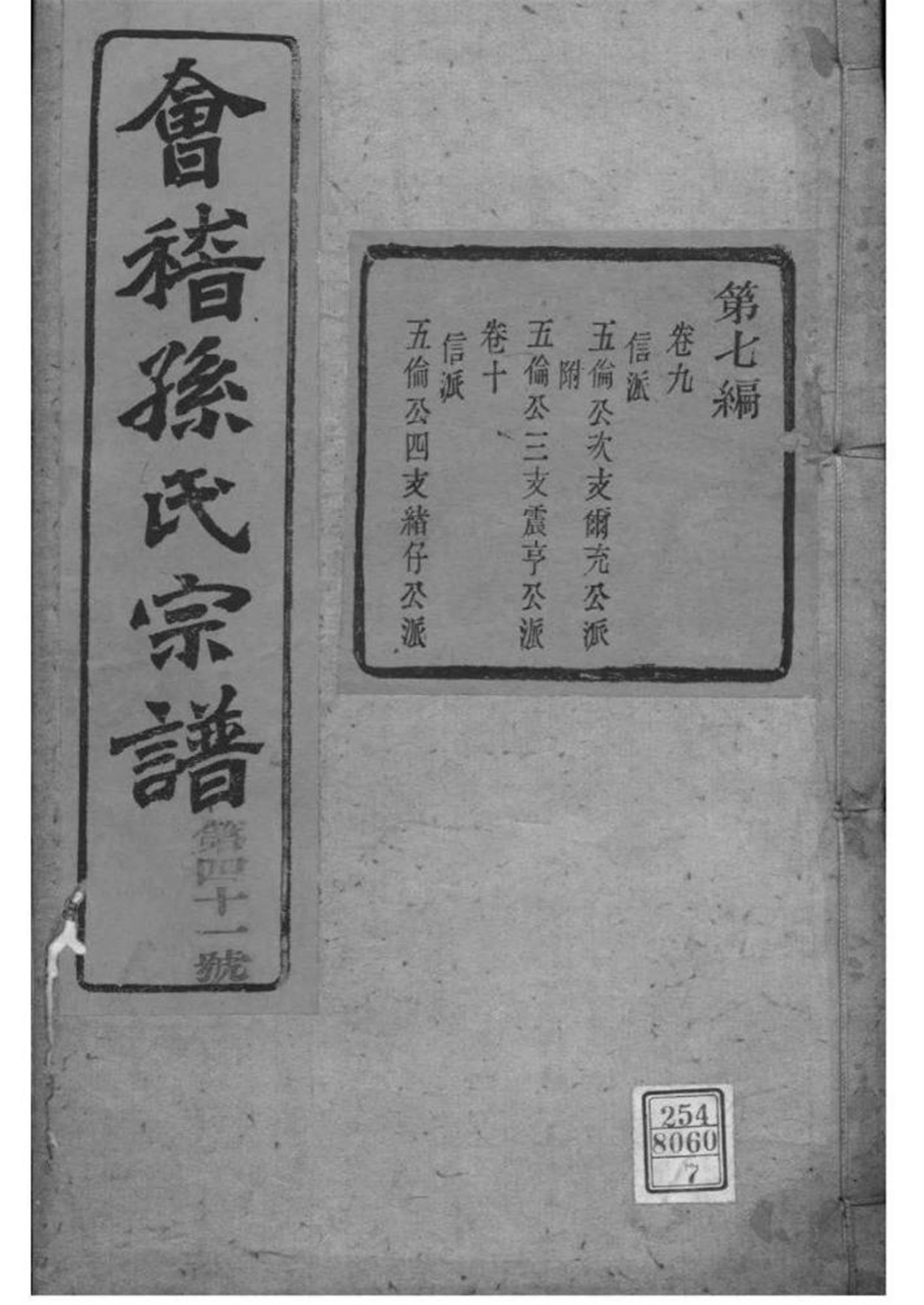 浙江绍兴 会稽孙氏宗谱 