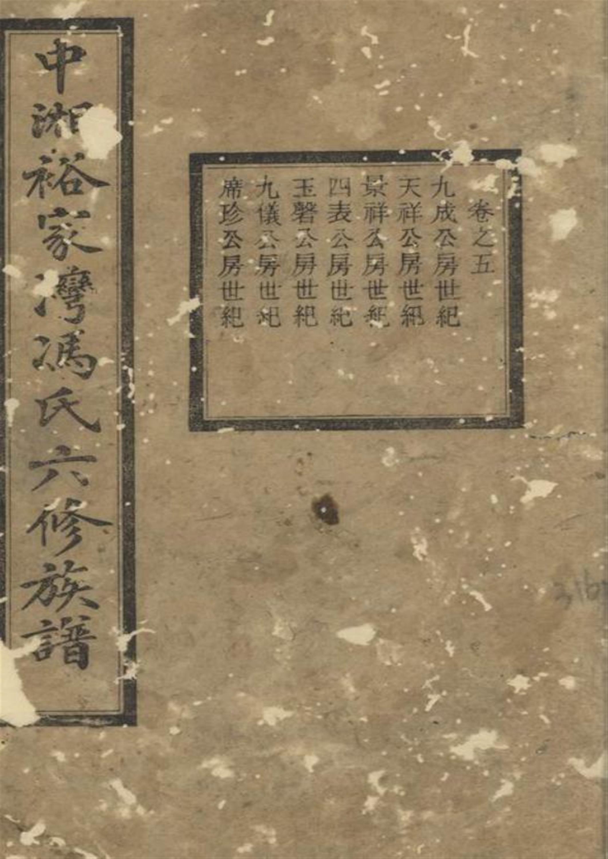 中湘裕家湾冯氏六修族谱