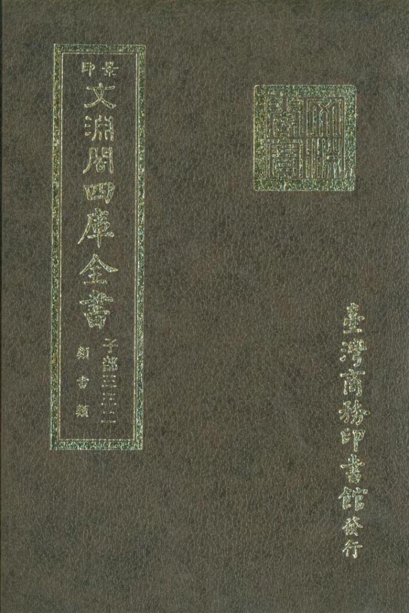 影印文渊阁版 四库全书 