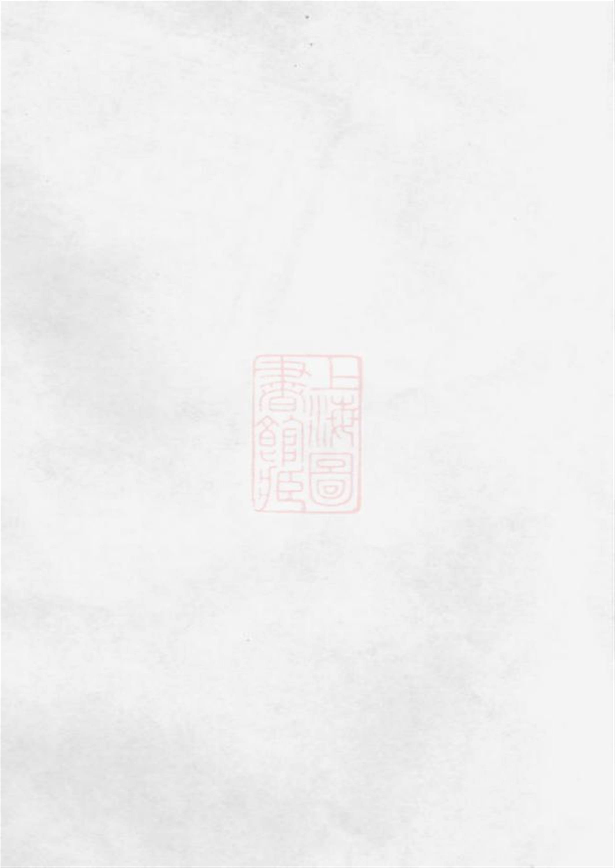 石溪周氏族谱：萍乡