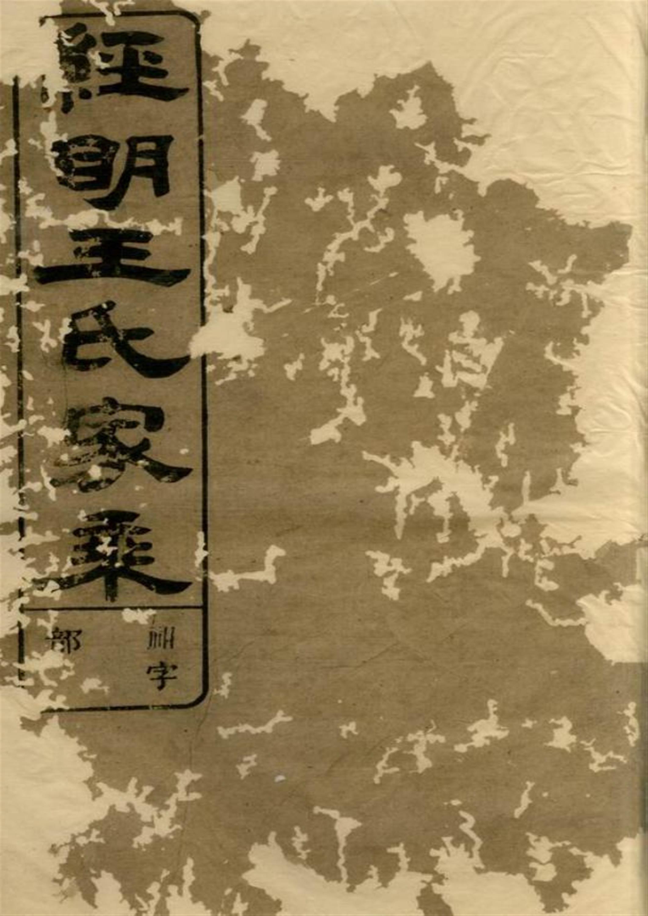须江经明王氏家乘：二十一