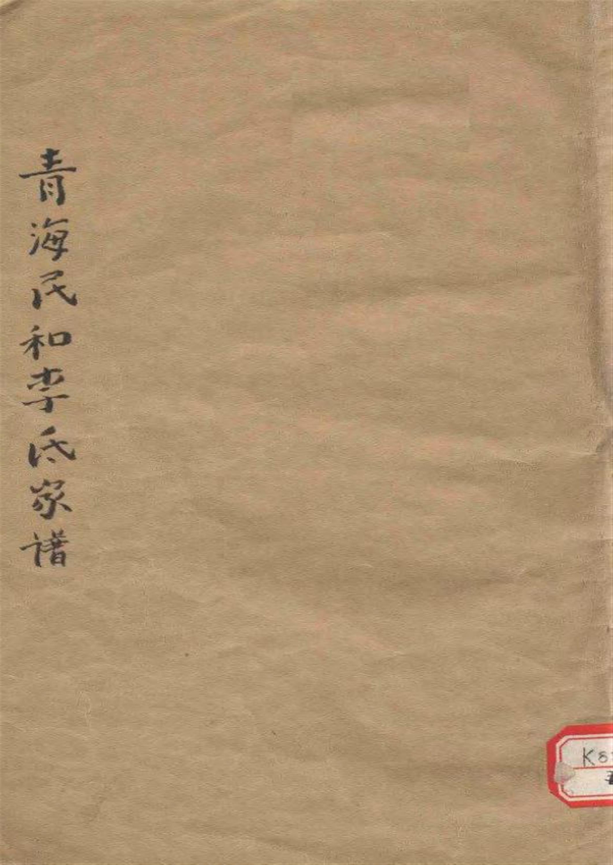 青海民和李氏家谱 001