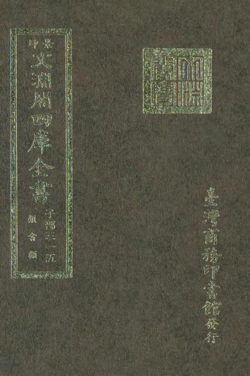 影印文渊阁版 四库全书 