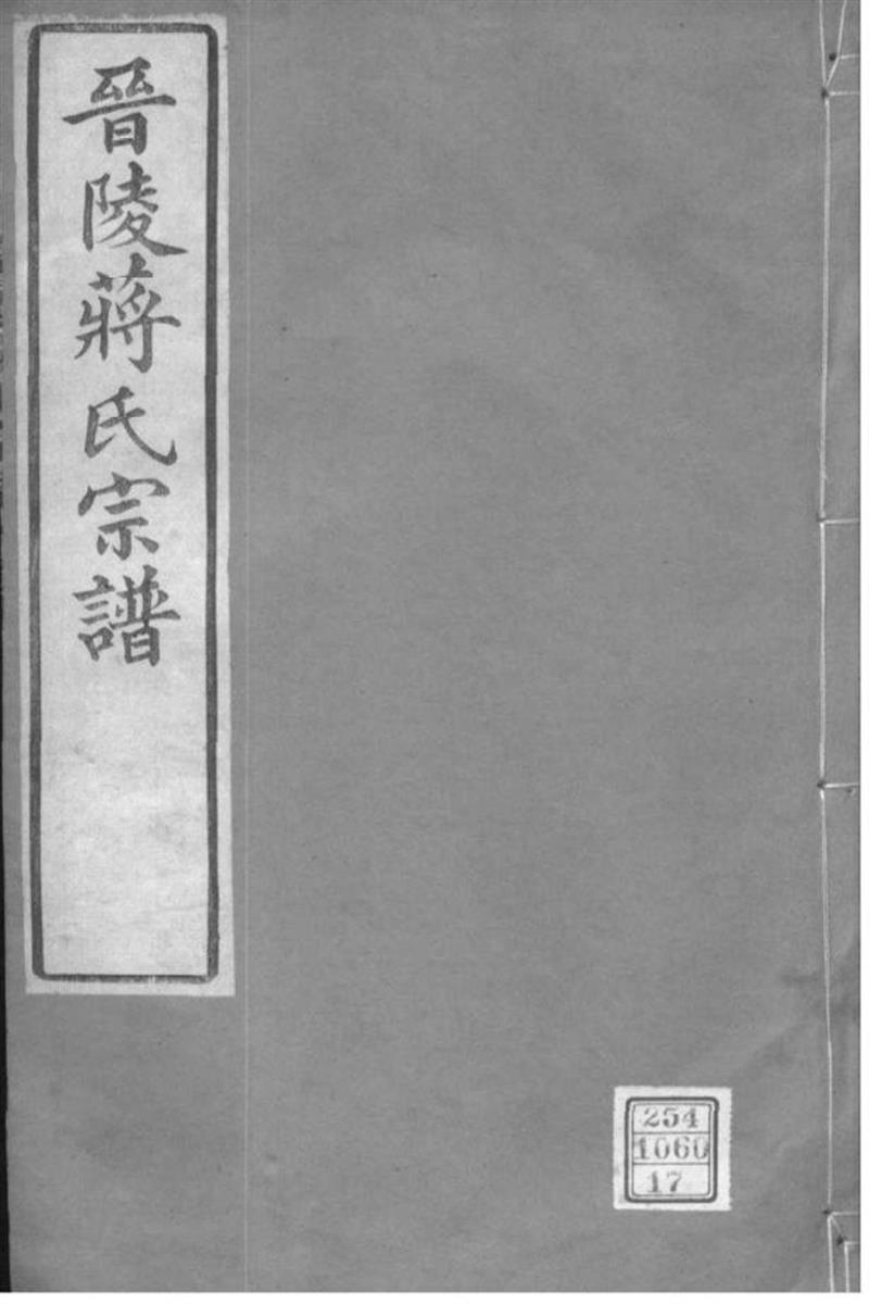 江苏常州 晋陵蒋氏宗谱 