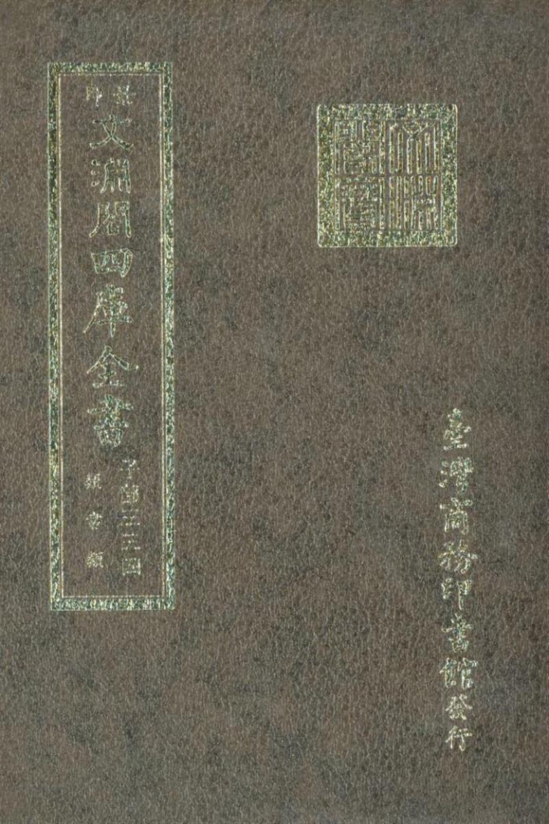 影印文渊阁版 四库全书 