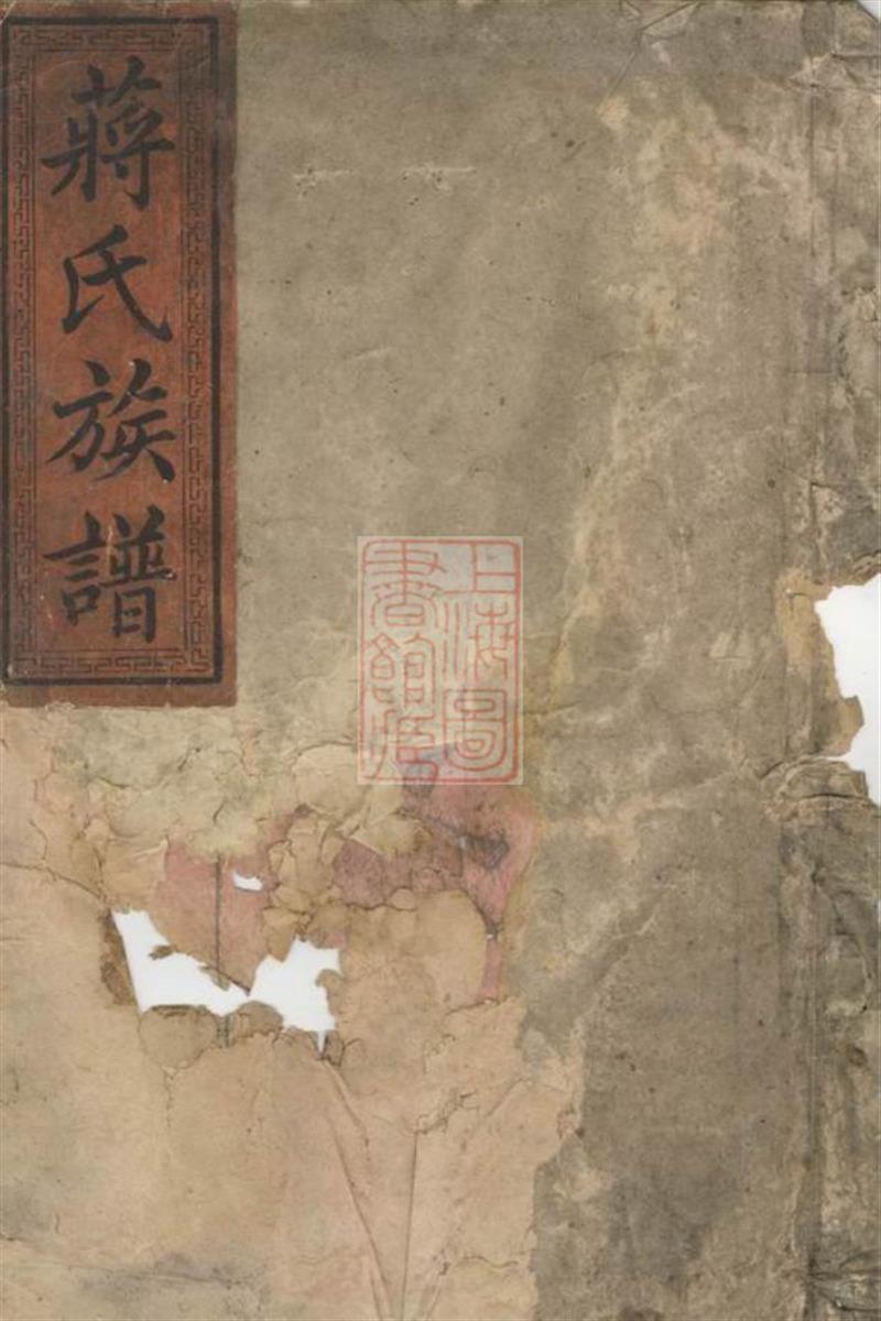 蒋氏族谱：六十二卷，首一卷