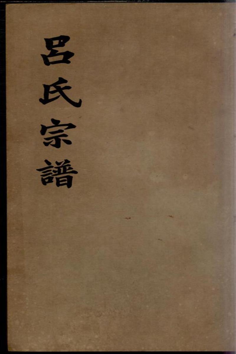 旌德吕氏续印宗谱 007