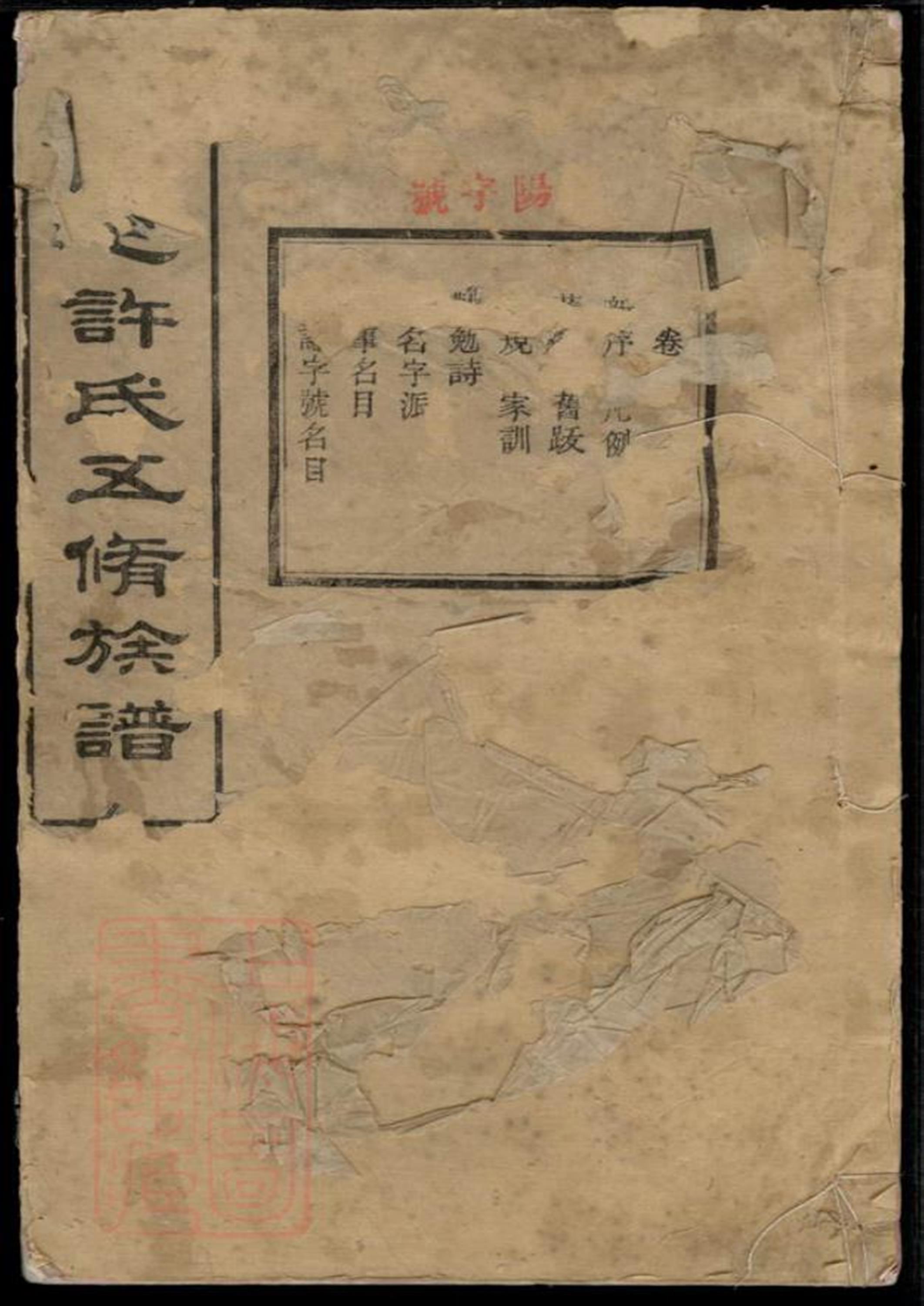 上屯许氏五修族谱：十四卷