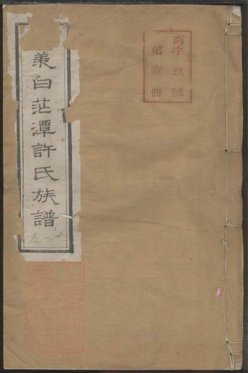 阳羡白茫潭许氏第十修族